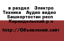  в раздел : Электро-Техника » Аудио-видео . Башкортостан респ.,Караидельский р-н